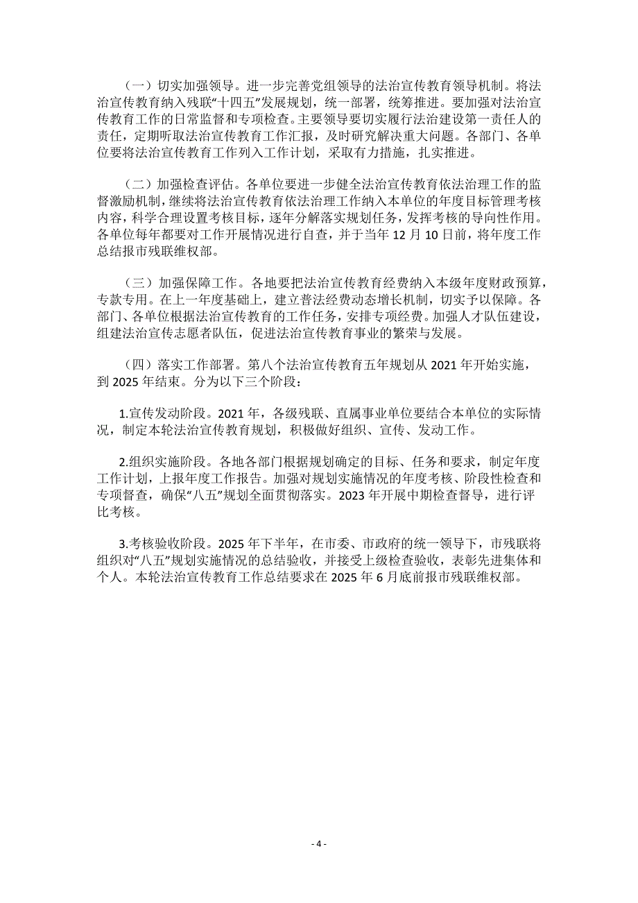 杭州市残联系统法治宣传教育第八个五年规划（2021－2025年）.docx_第4页