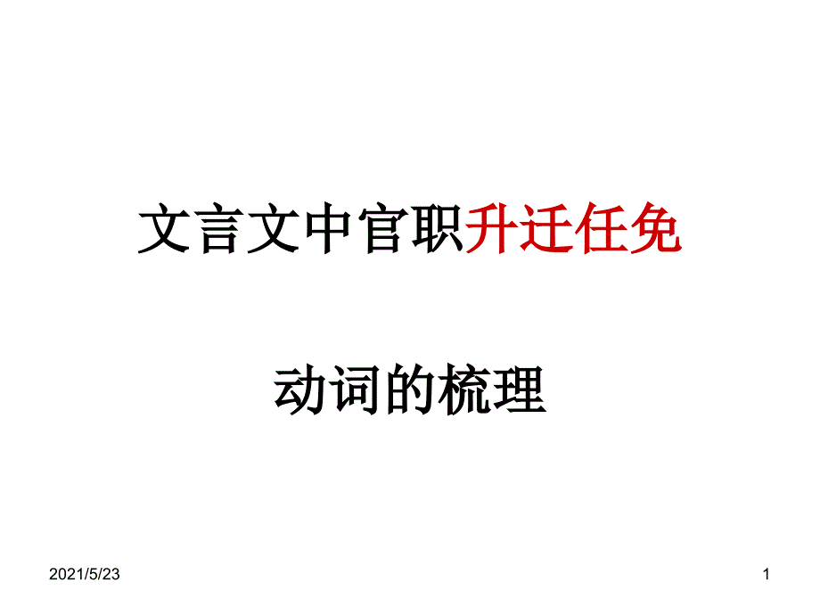 文言文中官职升迁_第1页