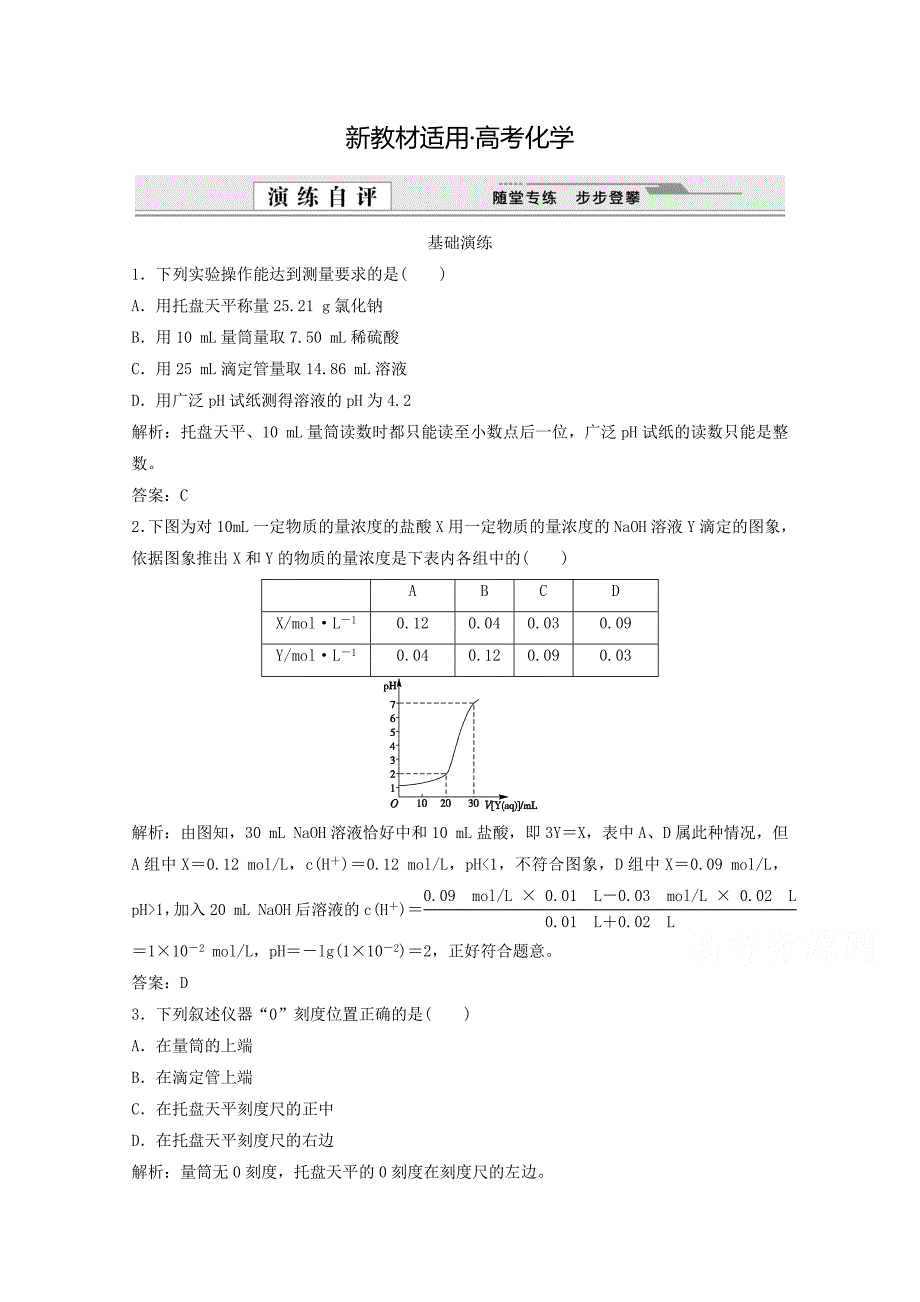 【新教材】高考化学二轮基础演练：3.2.2ph的应用含答案_第1页