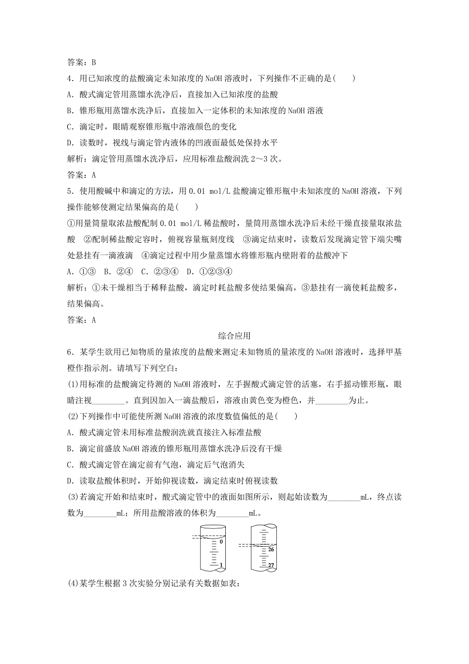 【新教材】高考化学二轮基础演练：3.2.2ph的应用含答案_第2页