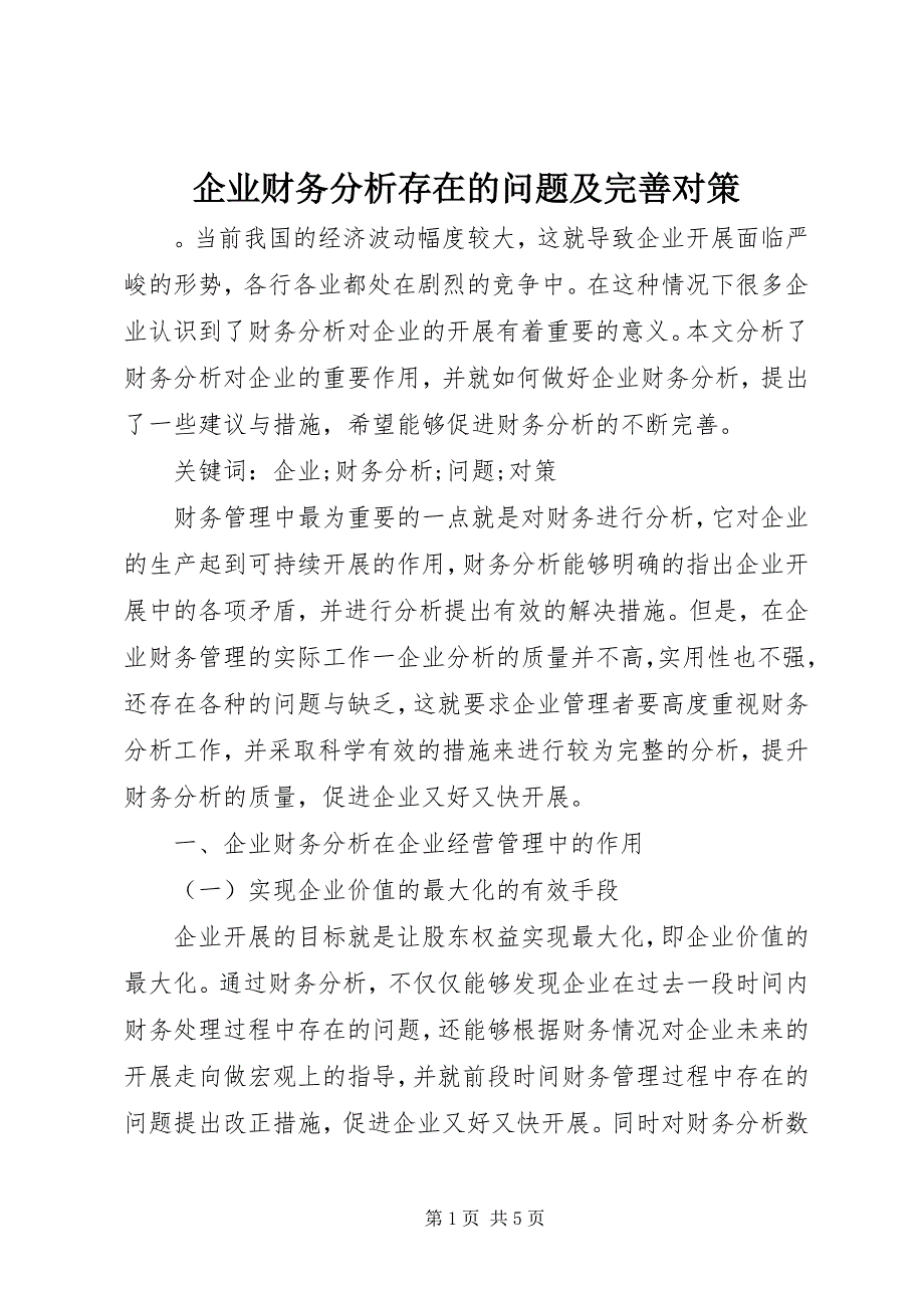 2023年企业财务分析存在的问题及完善对策.docx_第1页