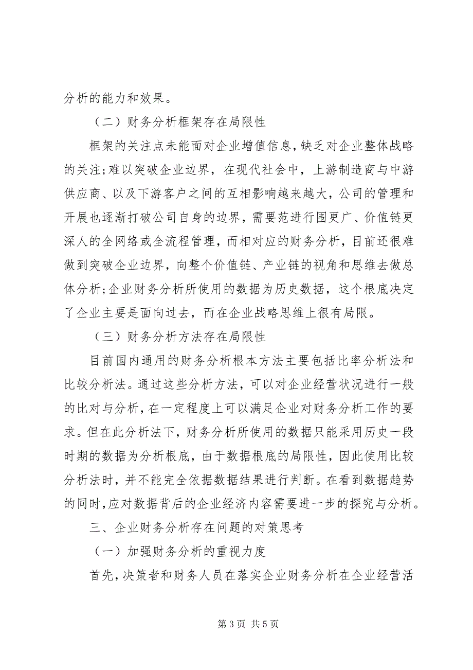 2023年企业财务分析存在的问题及完善对策.docx_第3页