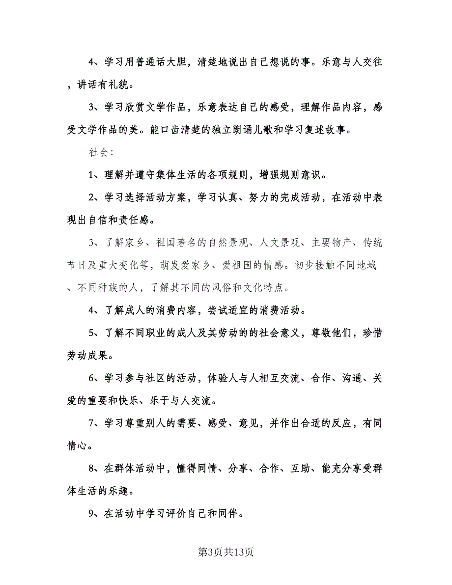 幼儿园小班班主任教学计划模板（2篇）.doc_第3页