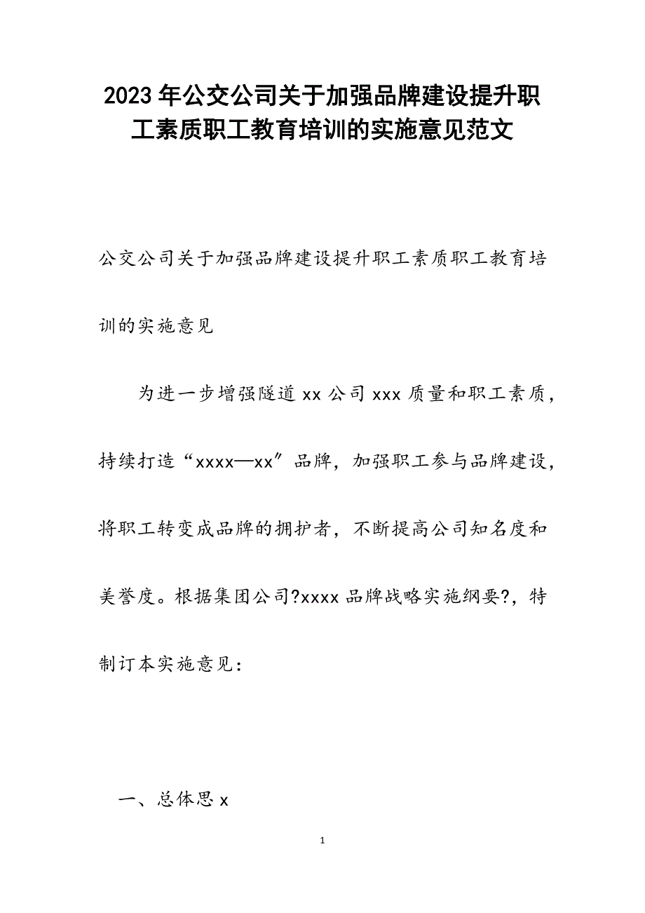 2023年公交公司加强品牌建设提升职工素质职工教育培训的实施意见.docx_第1页