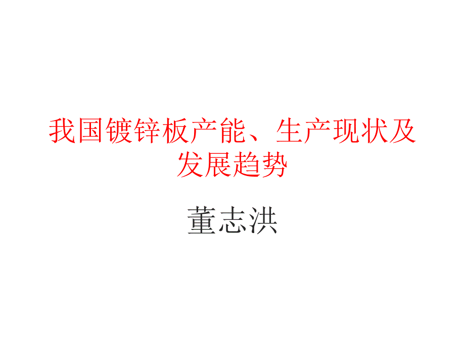 我国镀锌板产能生产状况及发展趋势_第1页