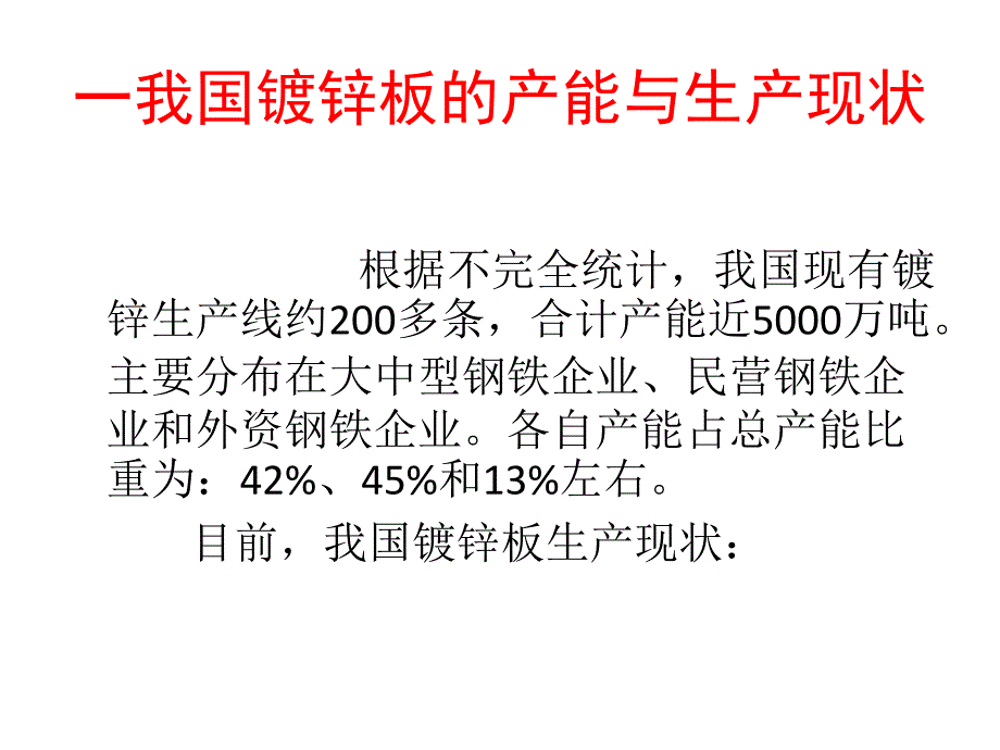 我国镀锌板产能生产状况及发展趋势_第2页