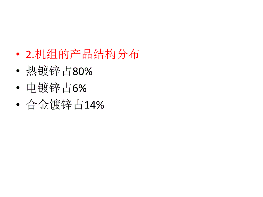 我国镀锌板产能生产状况及发展趋势_第4页