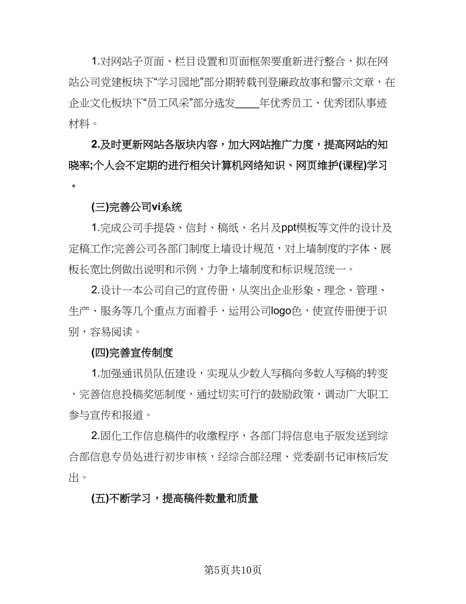 企业文化宣传工作计划范文（五篇）.doc_第5页