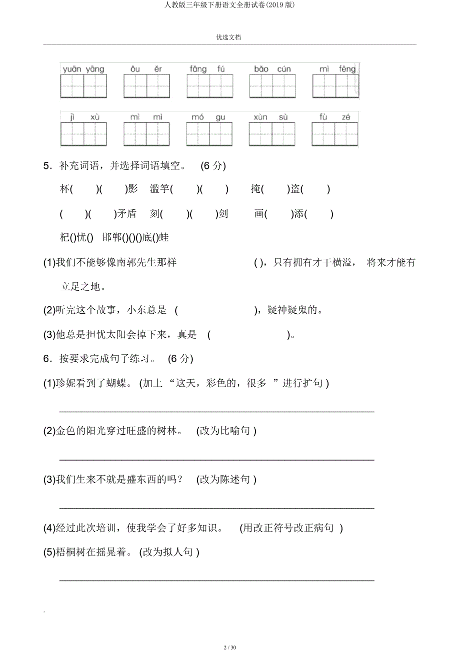 人教三年级下册语文全册试卷(2019).docx_第2页