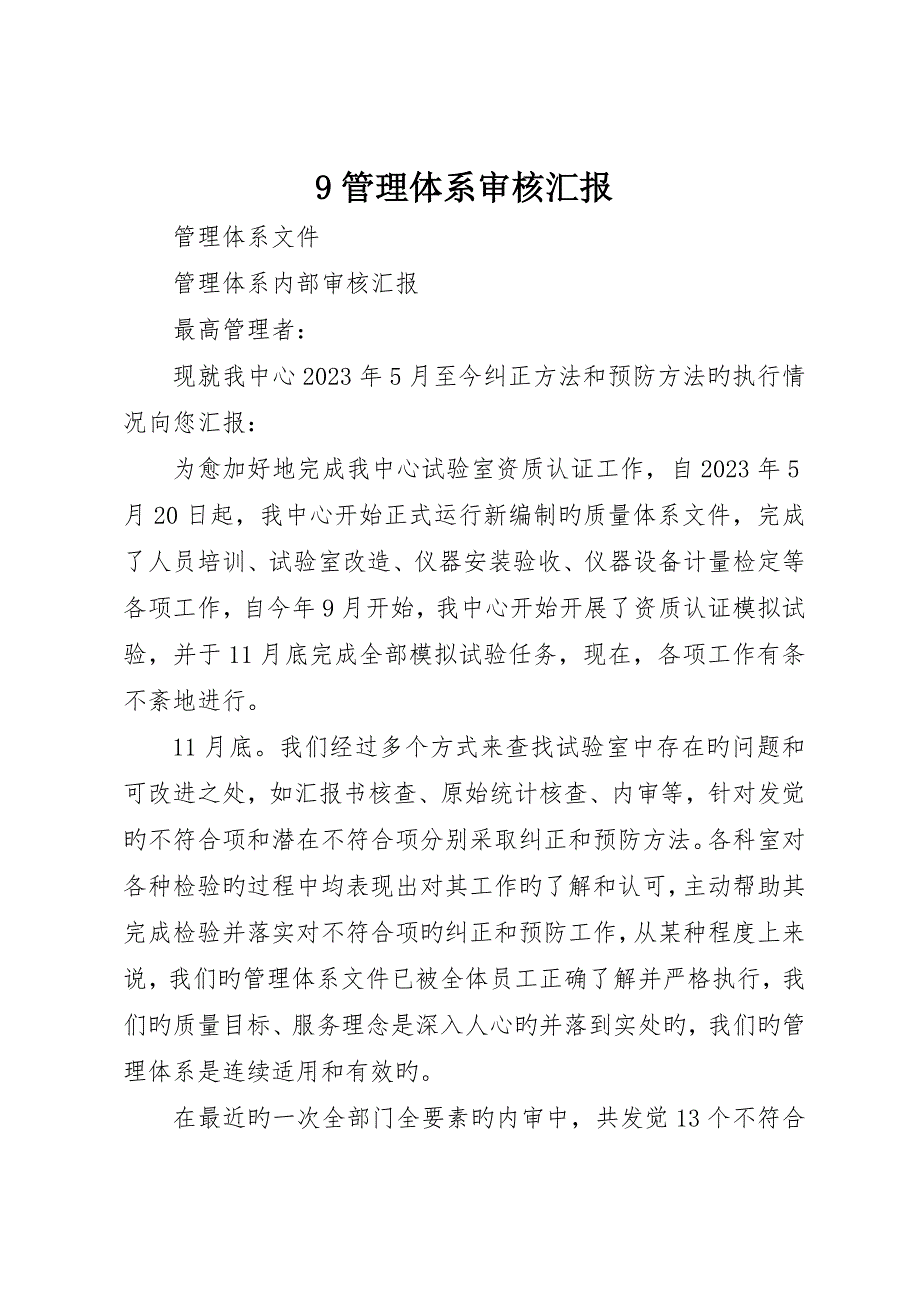 管理体系审核报告_第1页