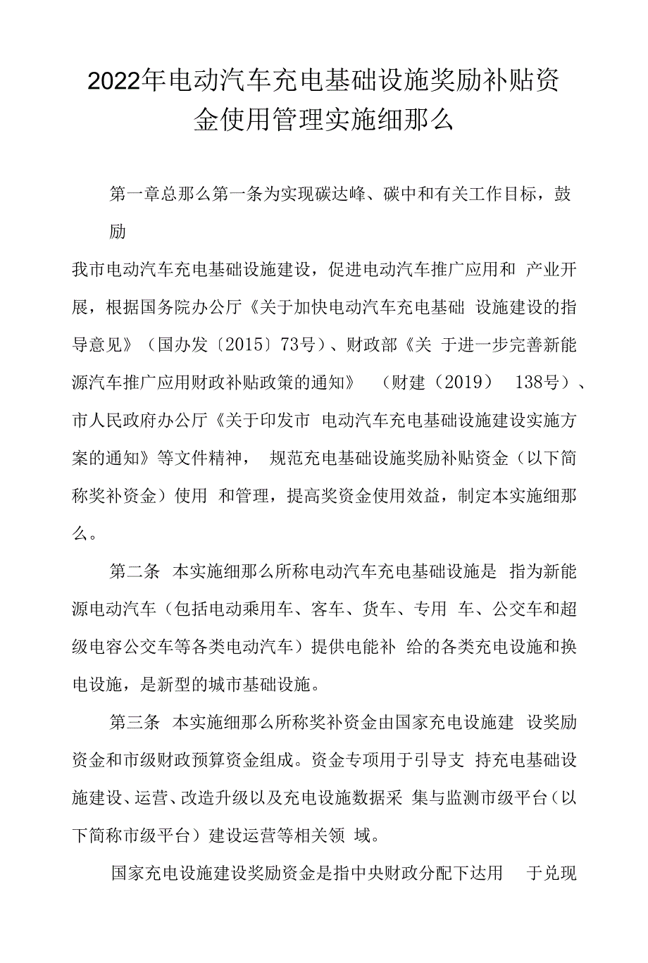 2022年电动汽车充电基础设施奖励补贴资金使用管理实施细则.docx_第1页