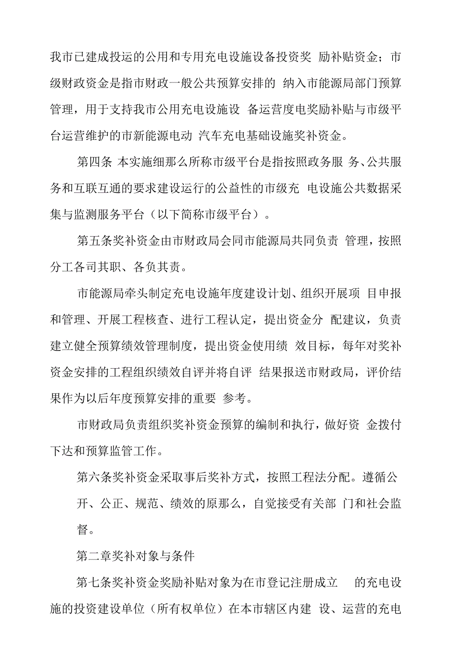 2022年电动汽车充电基础设施奖励补贴资金使用管理实施细则.docx_第2页