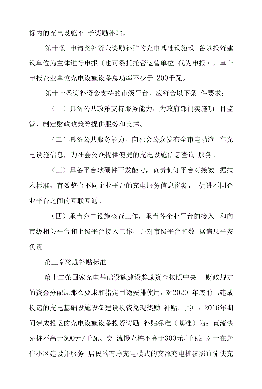 2022年电动汽车充电基础设施奖励补贴资金使用管理实施细则.docx_第4页