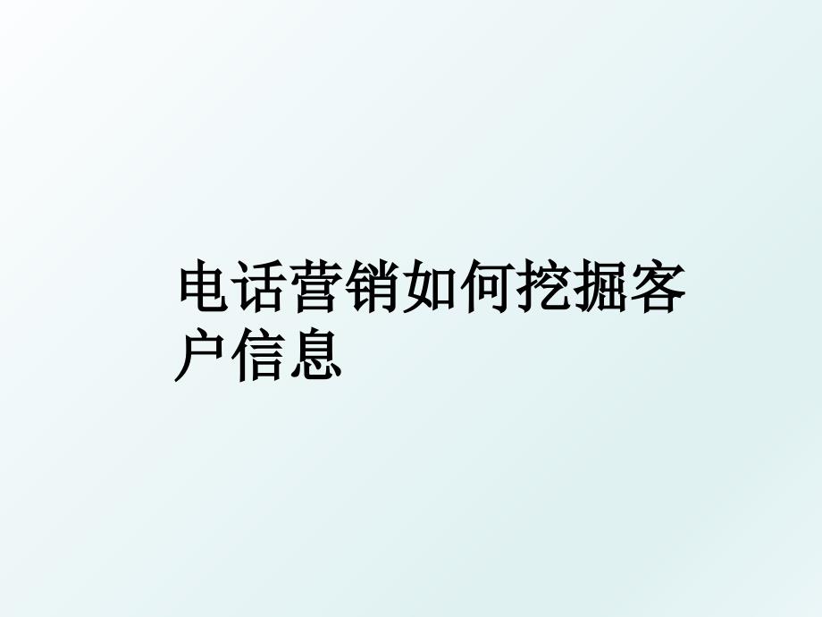 电话营销如何挖掘客户信息_第1页