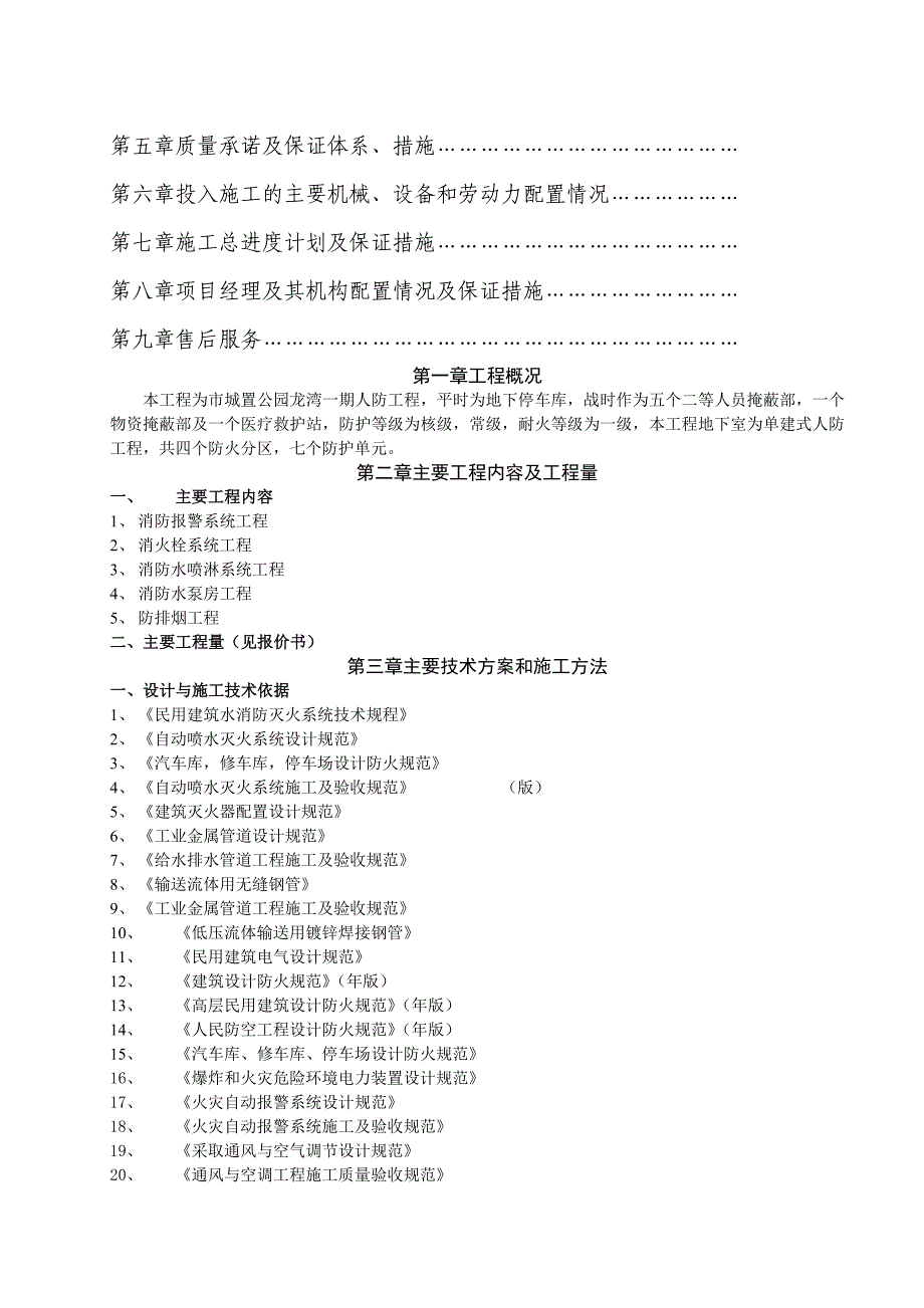 地下人防消防工程施工组织技术指导文件(工程部)_第2页