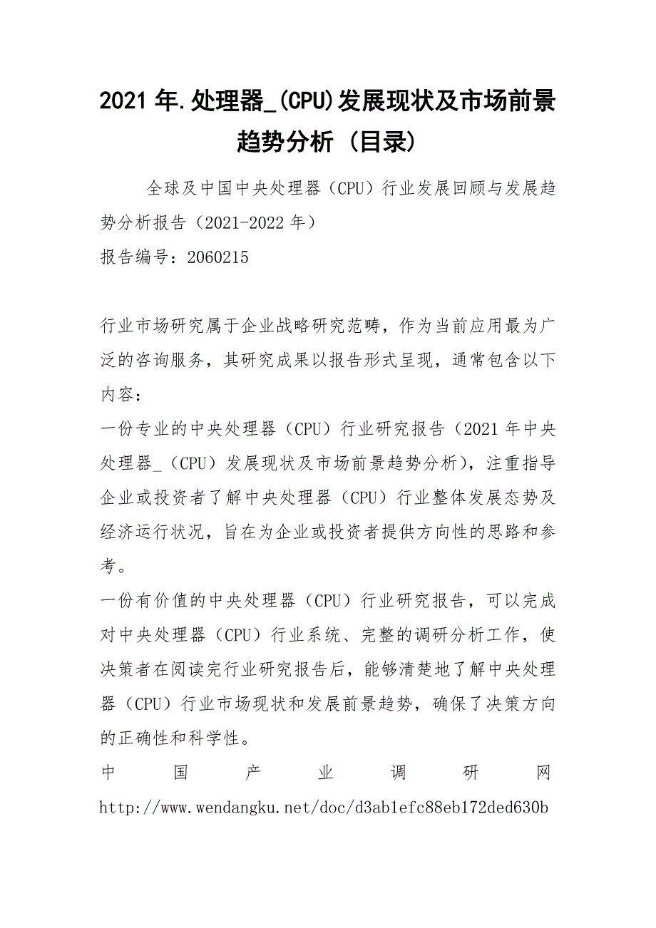 2021年.处理器_(CPU)发展现状及市场前景趋势分析 (目录)_第1页