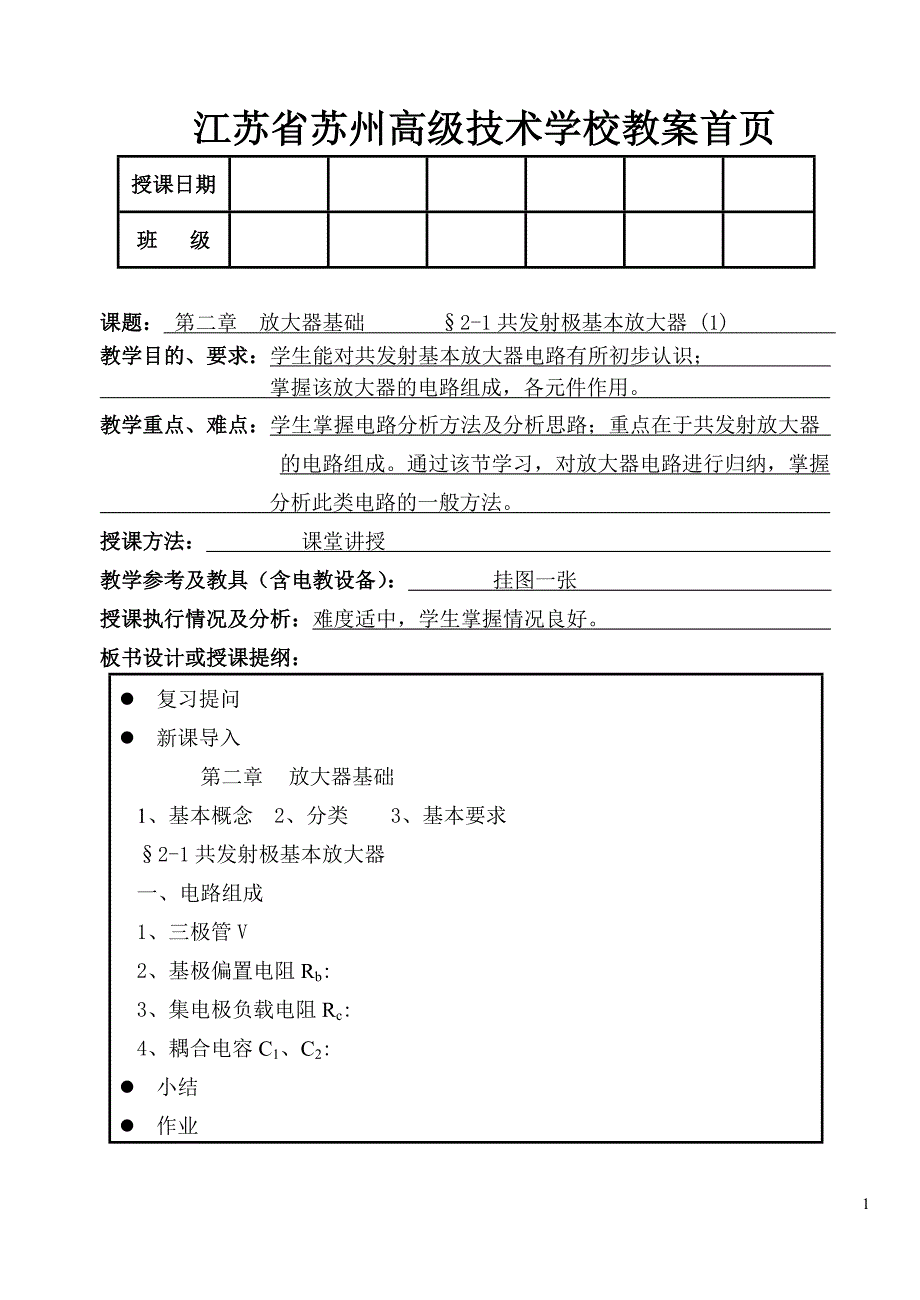 电子电路教案2-放大器基础1-2.doc_第1页