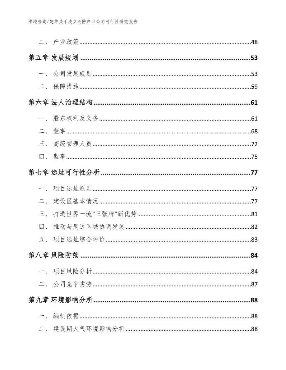 楚雄关于成立消防产品公司可行性研究报告【模板范文】_第5页