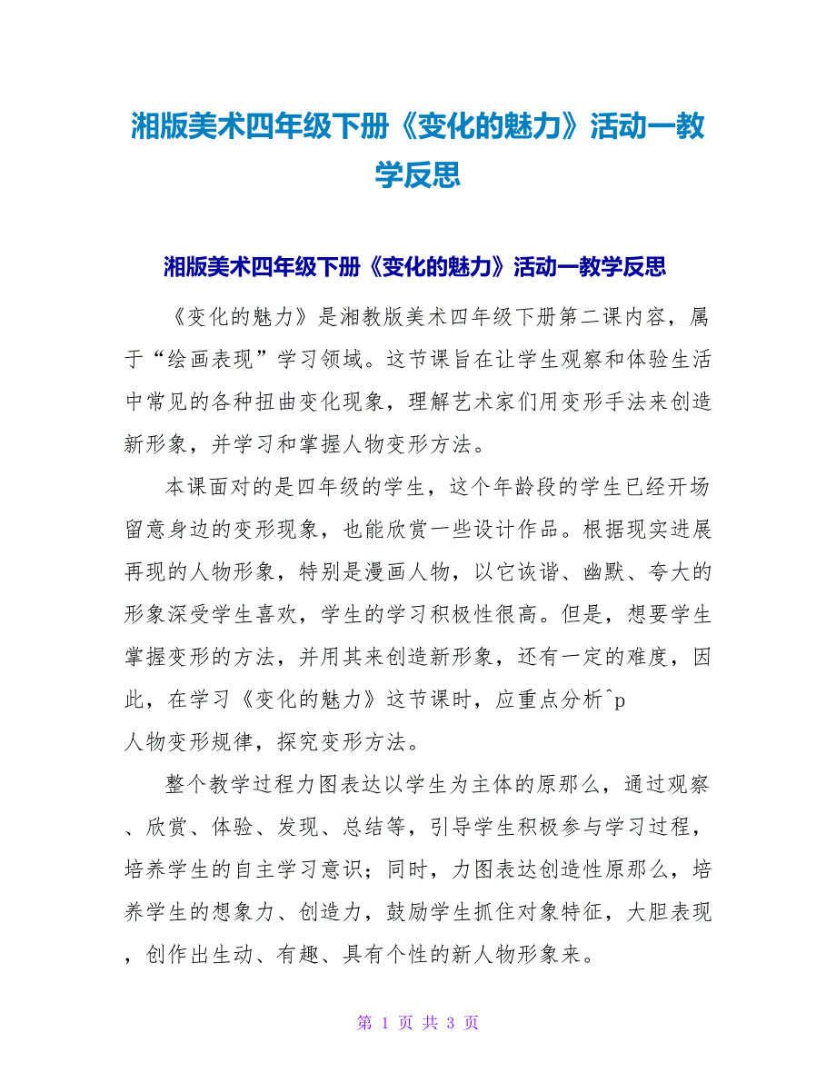 湘版美术四年级下册《变化的魅力》活动一教学反思.doc_第1页