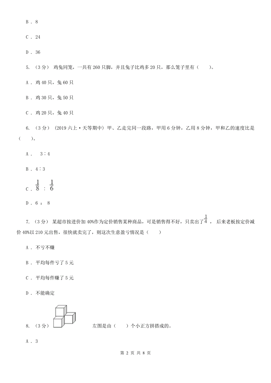 陕西省渭南市小升初数学模拟试题（五）_第2页