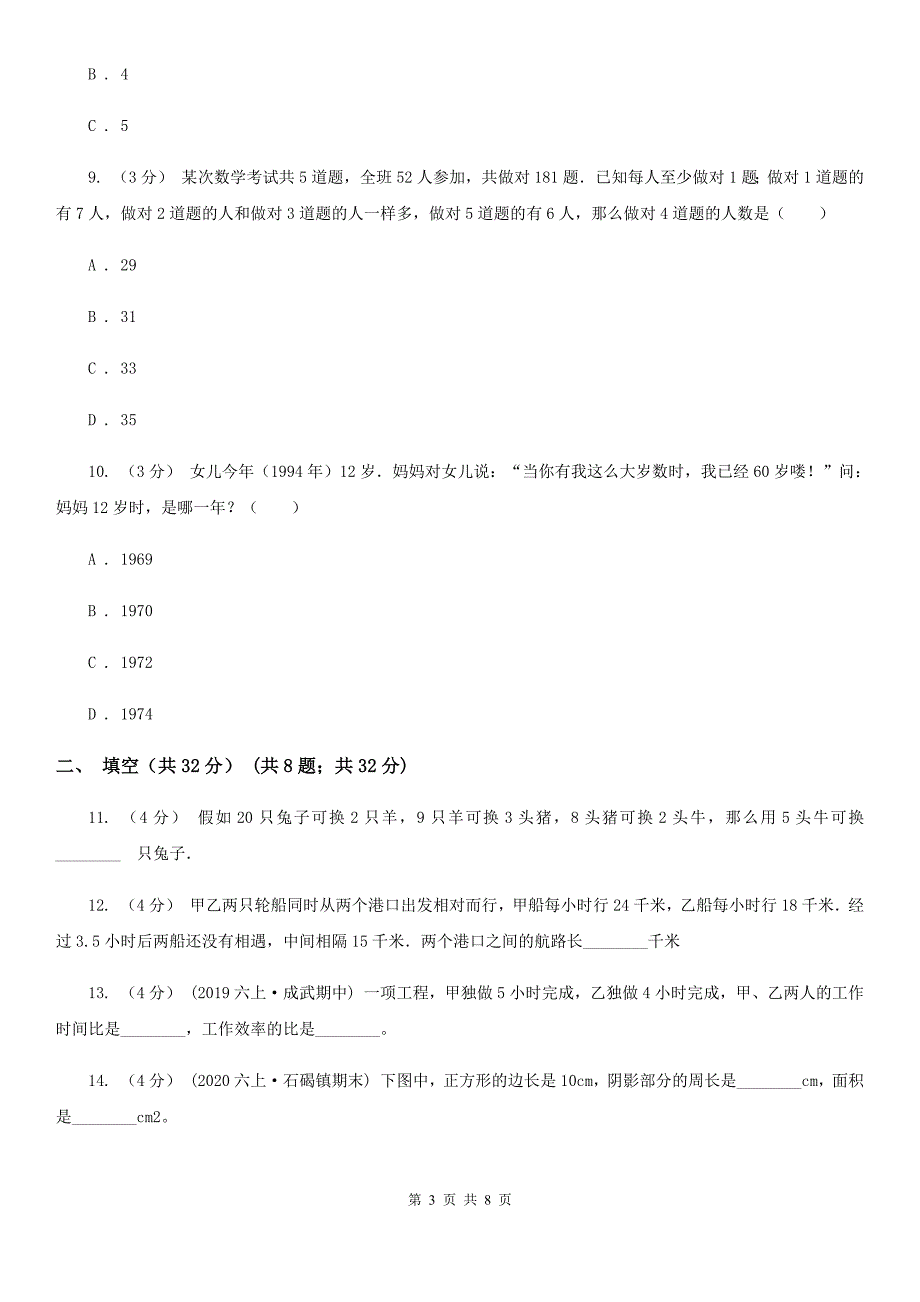 陕西省渭南市小升初数学模拟试题（五）_第3页