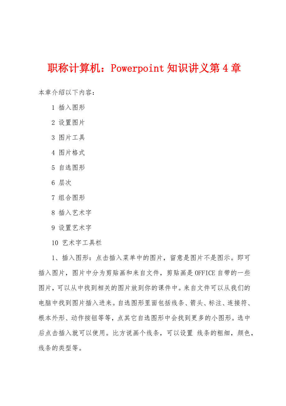 职称计算机：Powerpoint知识讲义第4章.docx_第1页