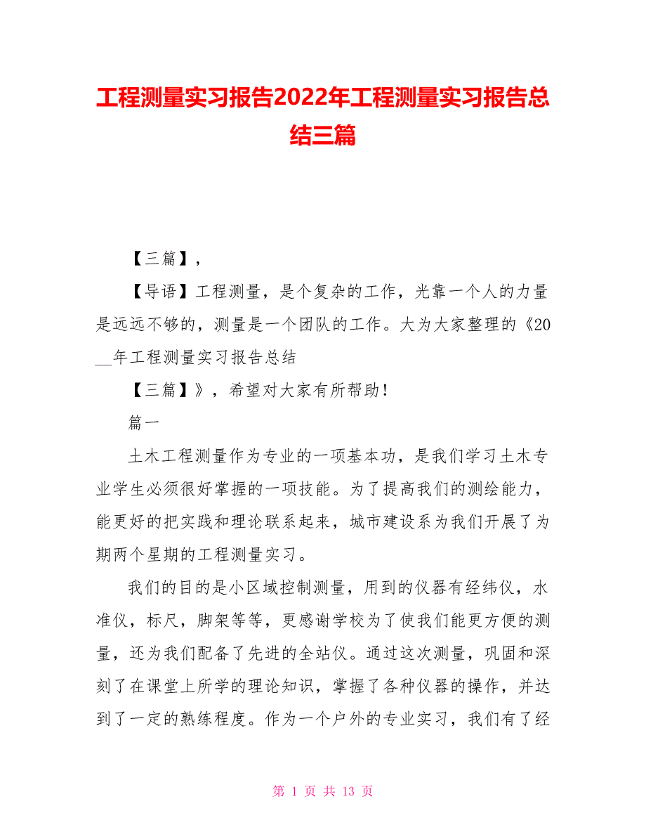 工程测量实习报告2022年工程测量实习报告总结三篇_第1页