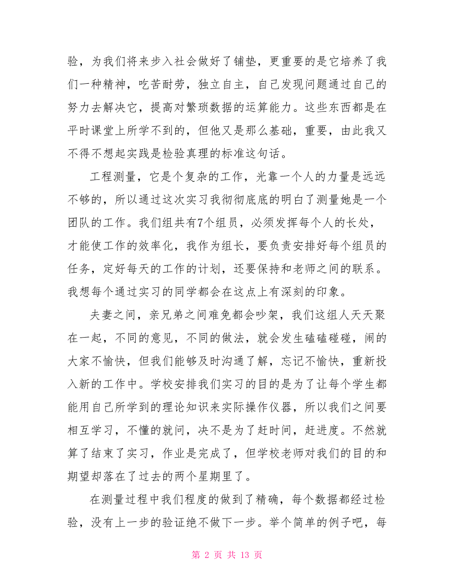 工程测量实习报告2022年工程测量实习报告总结三篇_第2页