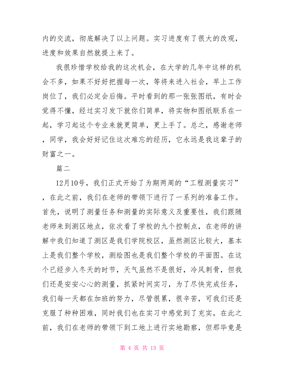 工程测量实习报告2022年工程测量实习报告总结三篇_第4页
