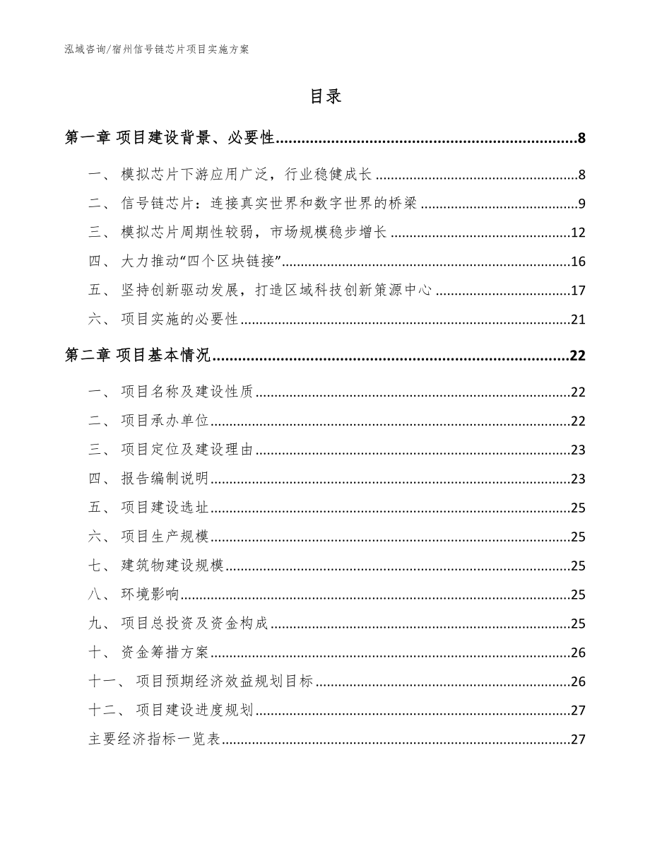 宿州信号链芯片项目实施方案_模板范本_第2页