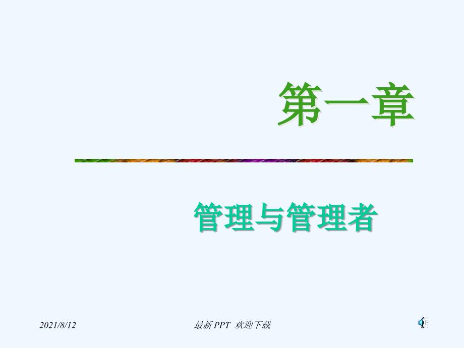 《管理学原理》第一章管理与管理者精品课件讲座_第1页