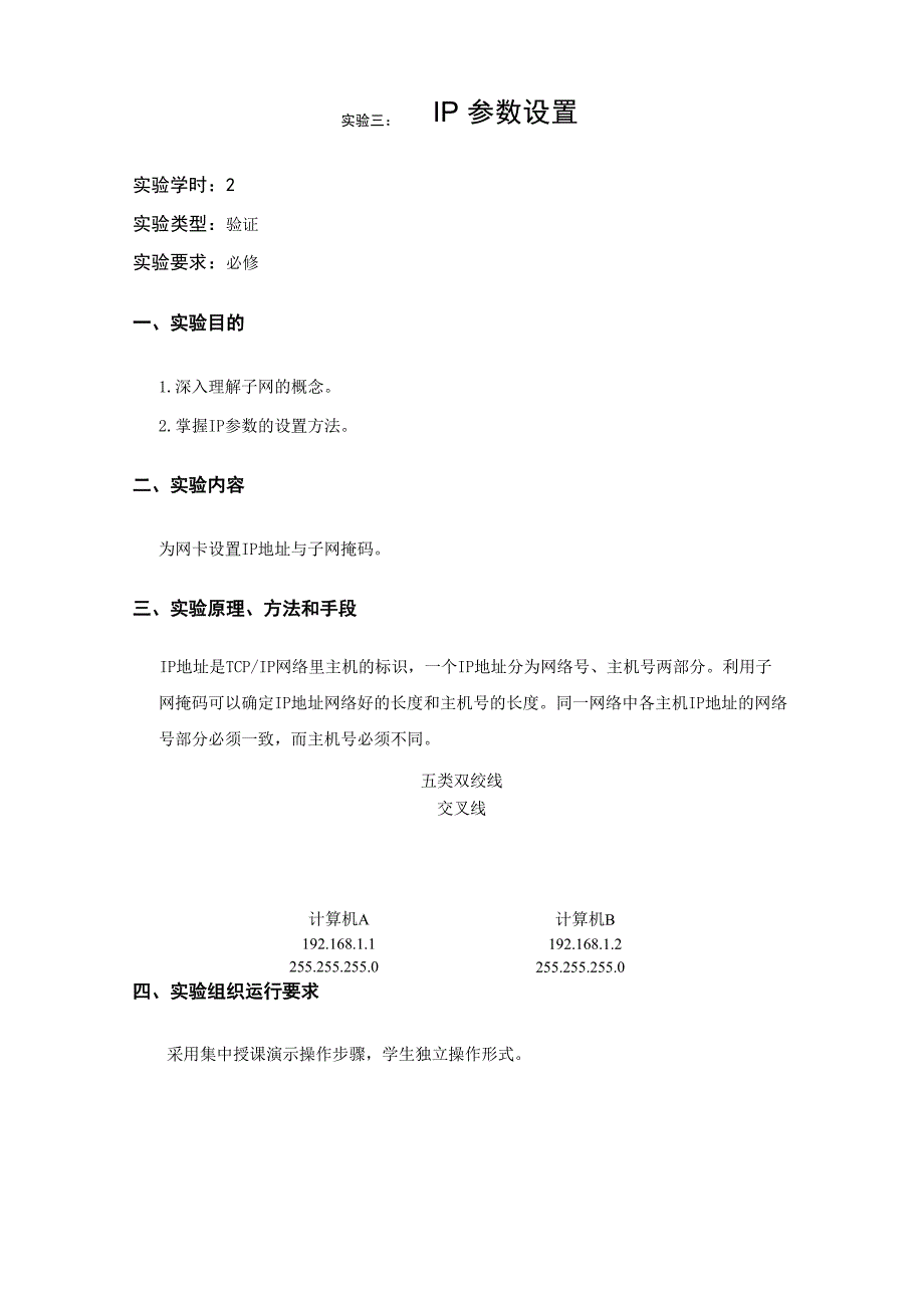 03实验三：IP参数设置_第1页