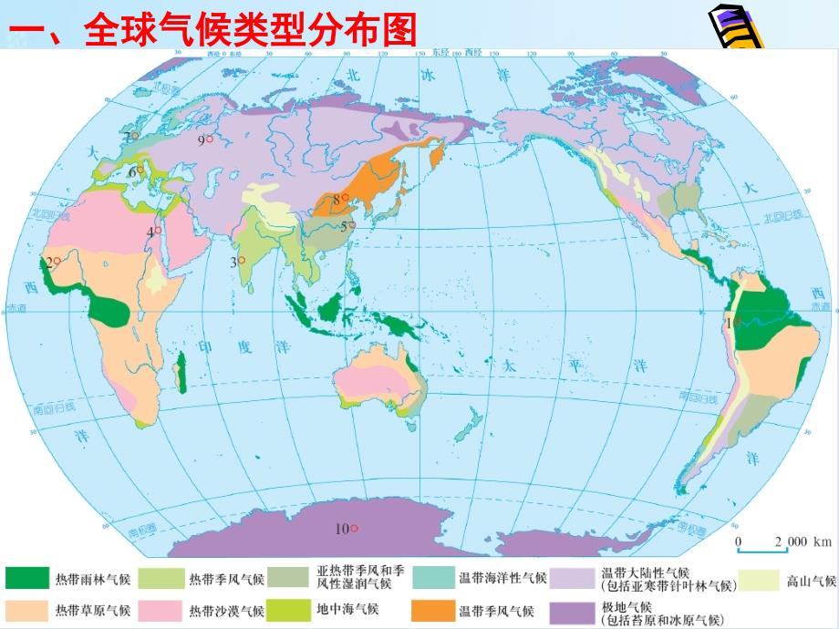 世界气候类型特点成因及分布分析_第1页