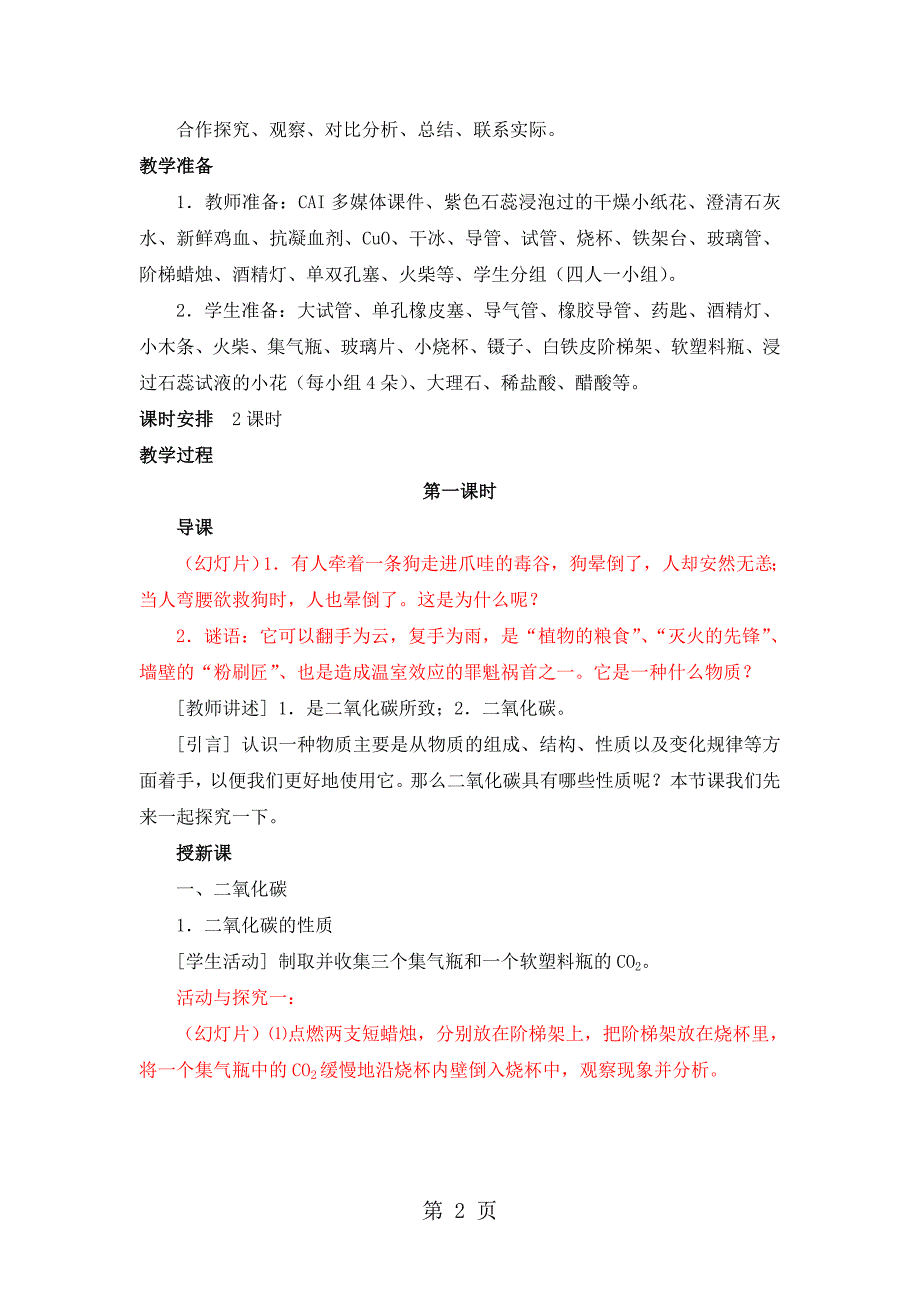 2023年人教版五四化学八年级《二氧化碳和一氧化碳》教案.doc_第2页