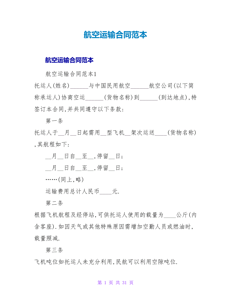 航空运输合同范本.doc_第1页