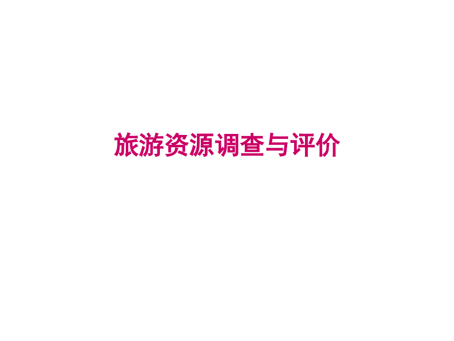 旅游资源调查与评价课件_第1页