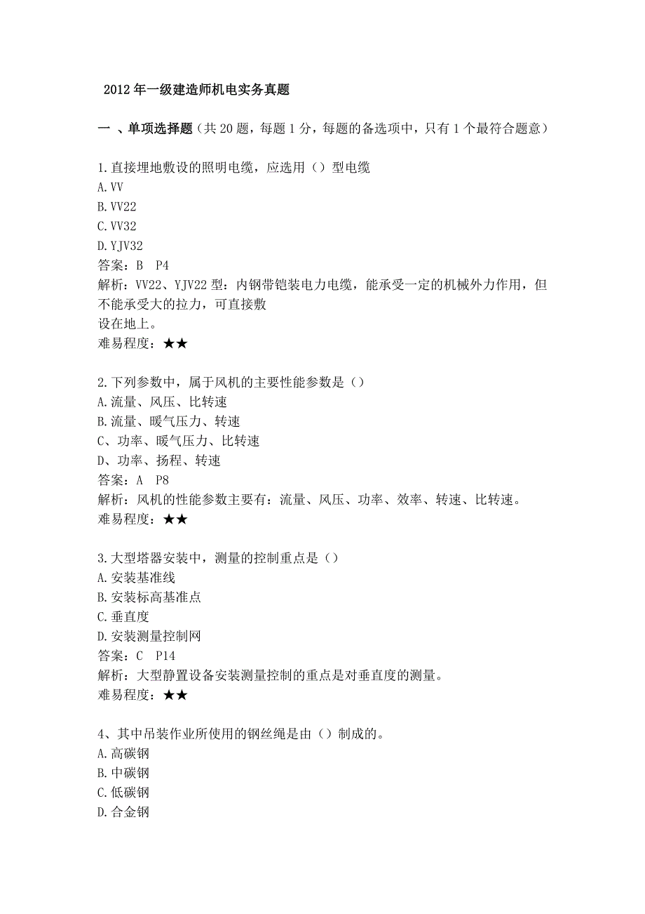 一级建造师机电实务真解析希望对你有用_第1页