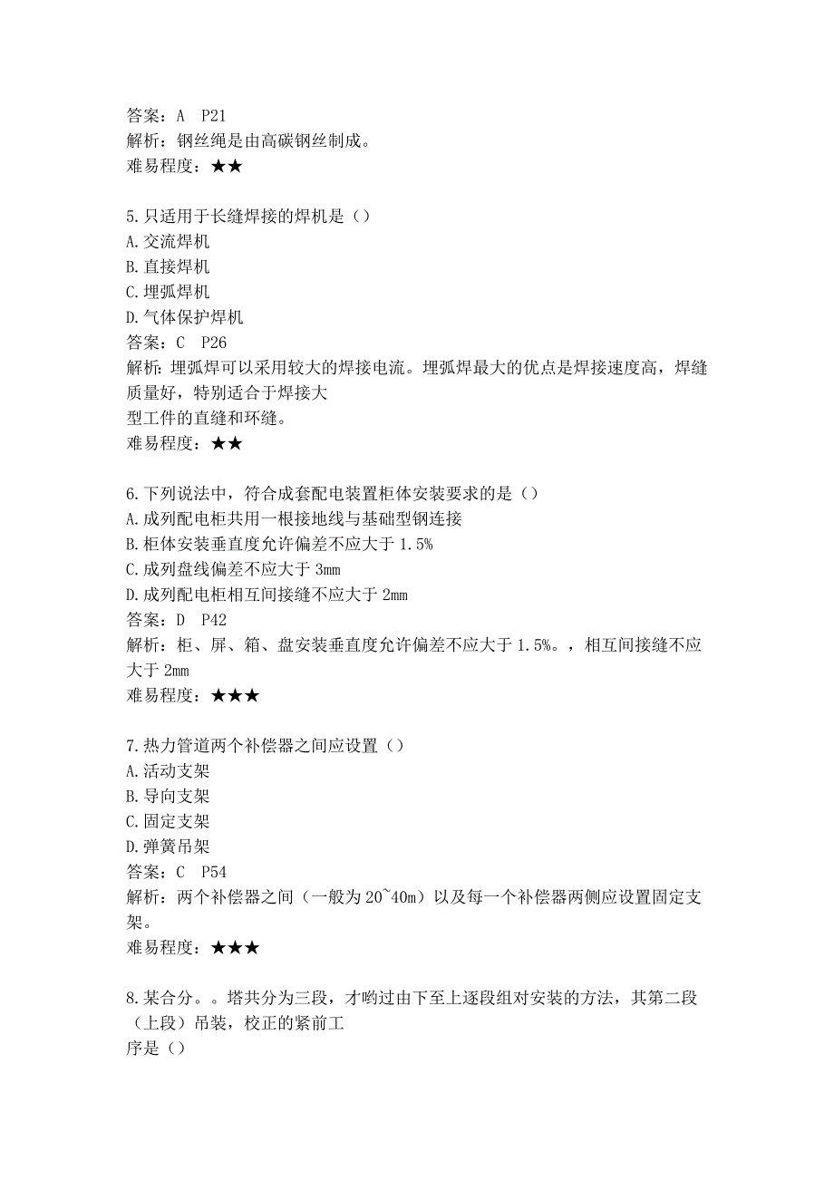 一级建造师机电实务真解析希望对你有用_第2页