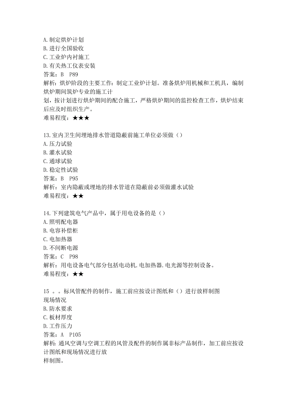 一级建造师机电实务真解析希望对你有用_第4页