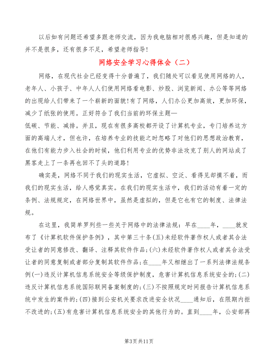 网络安全学习心得体会（6篇）_第3页