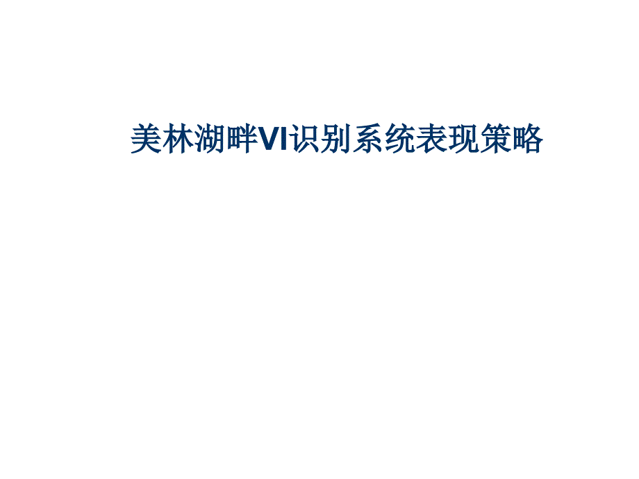 美林湖畔VI识别系统表现策略_第1页