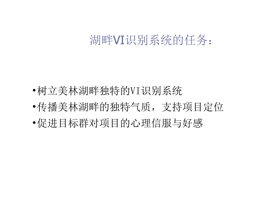 美林湖畔VI识别系统表现策略_第2页