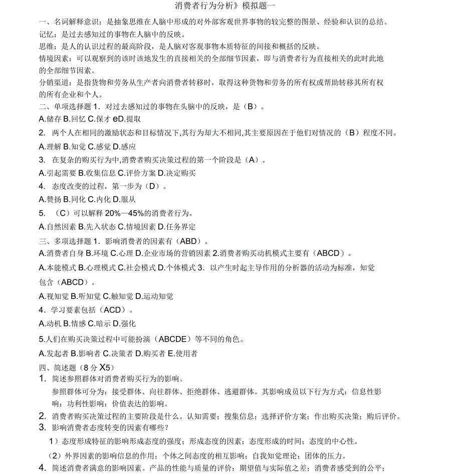 川大消费者行为分析模拟题、在线作业汇总_第1页