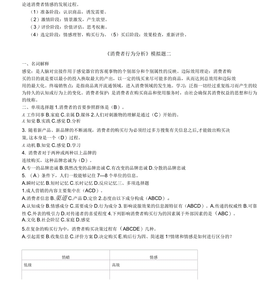 川大消费者行为分析模拟题、在线作业汇总_第3页