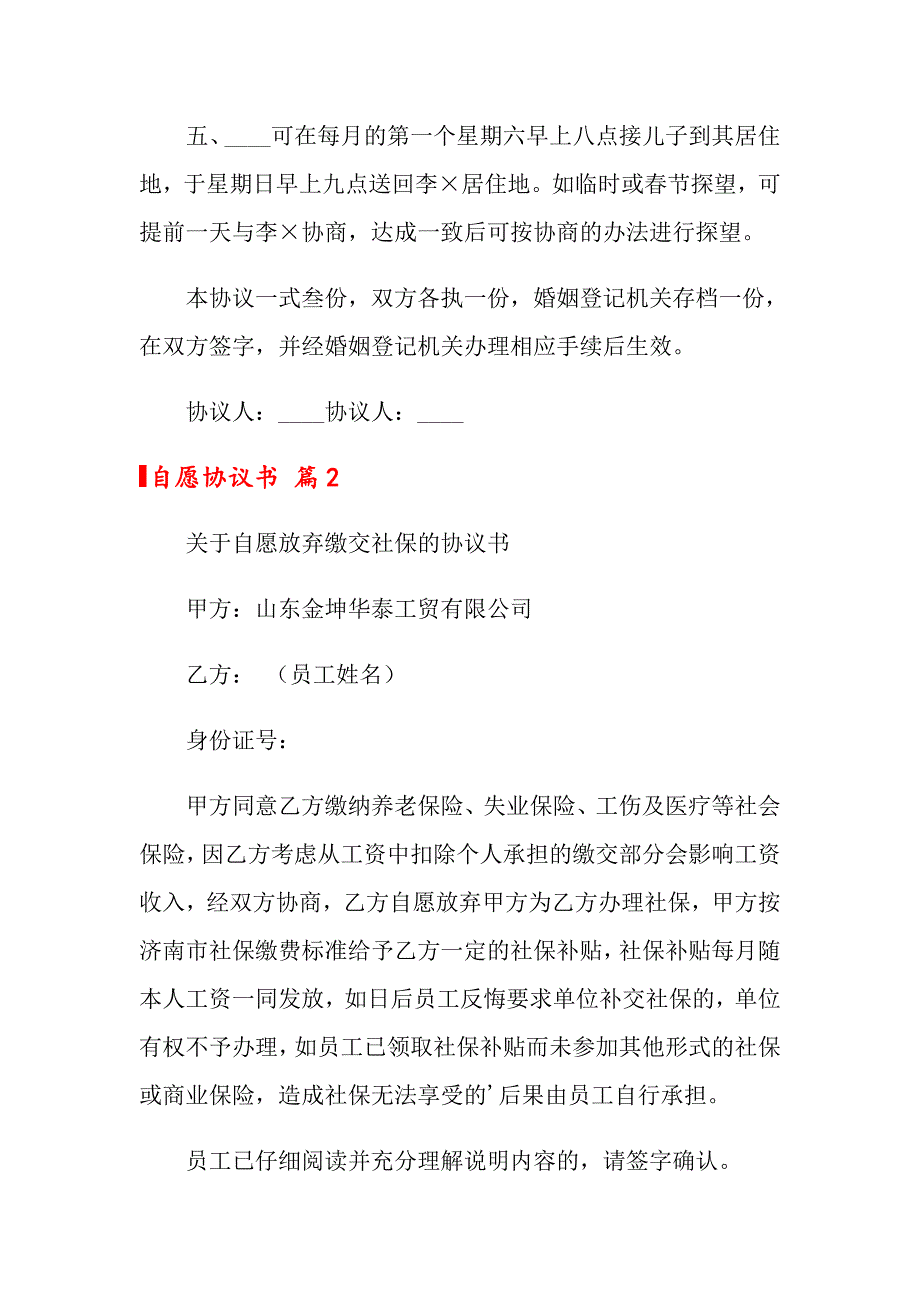 关于自愿协议书汇总五篇_第3页