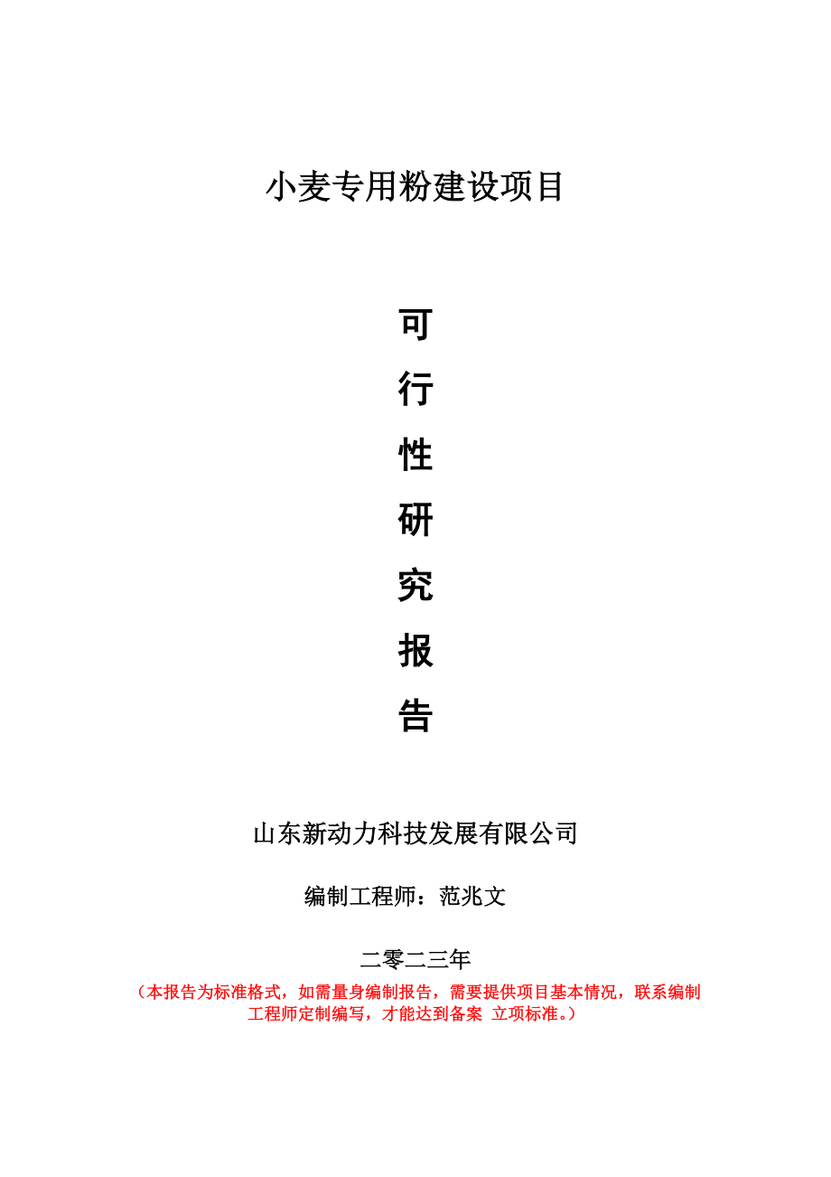 重点项目小麦专用粉建设项目可行性研究报告申请立项备案可修改案_第1页