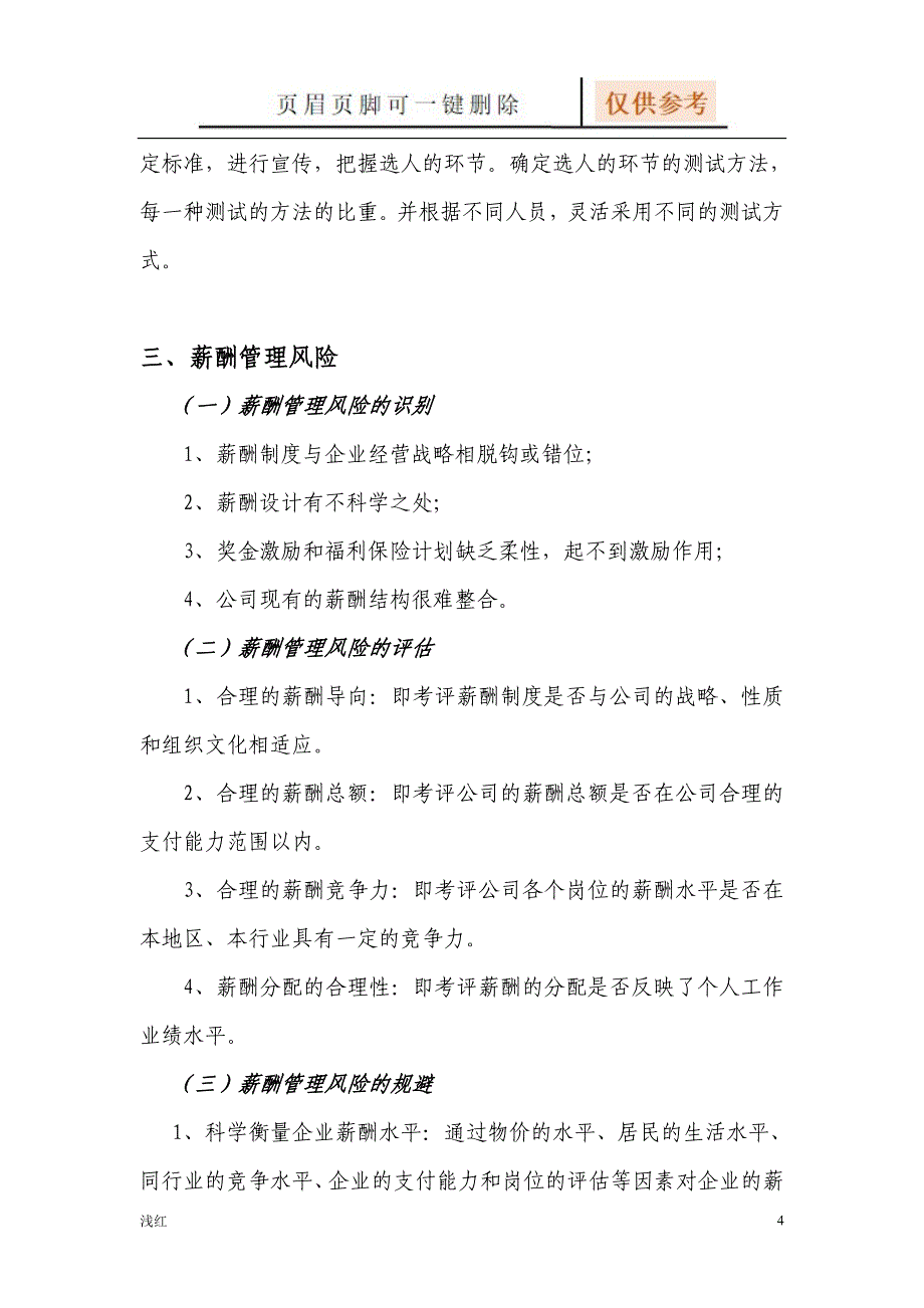 人力资源风险管理【行业知识】_第4页