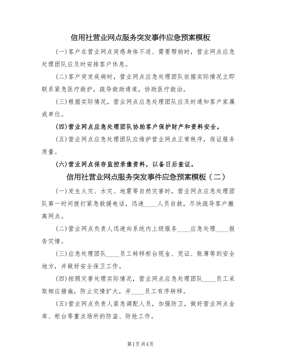 信用社营业网点服务突发事件应急预案模板（四篇）.doc_第1页