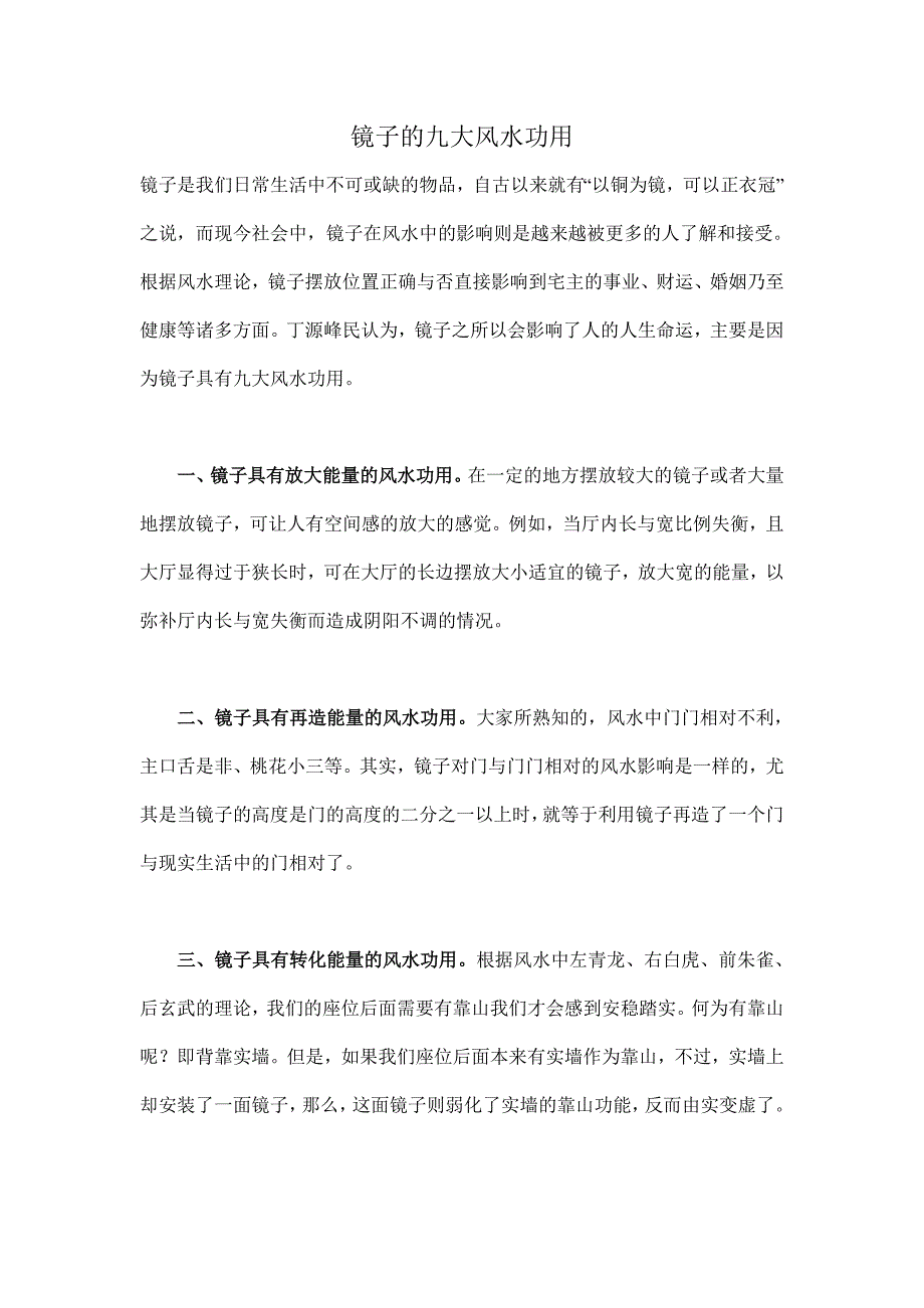 镜子的九大风水功用.doc_第1页