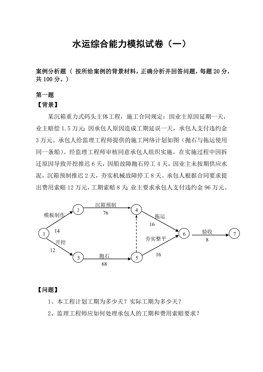 水运综合能力模拟试卷.doc_第1页